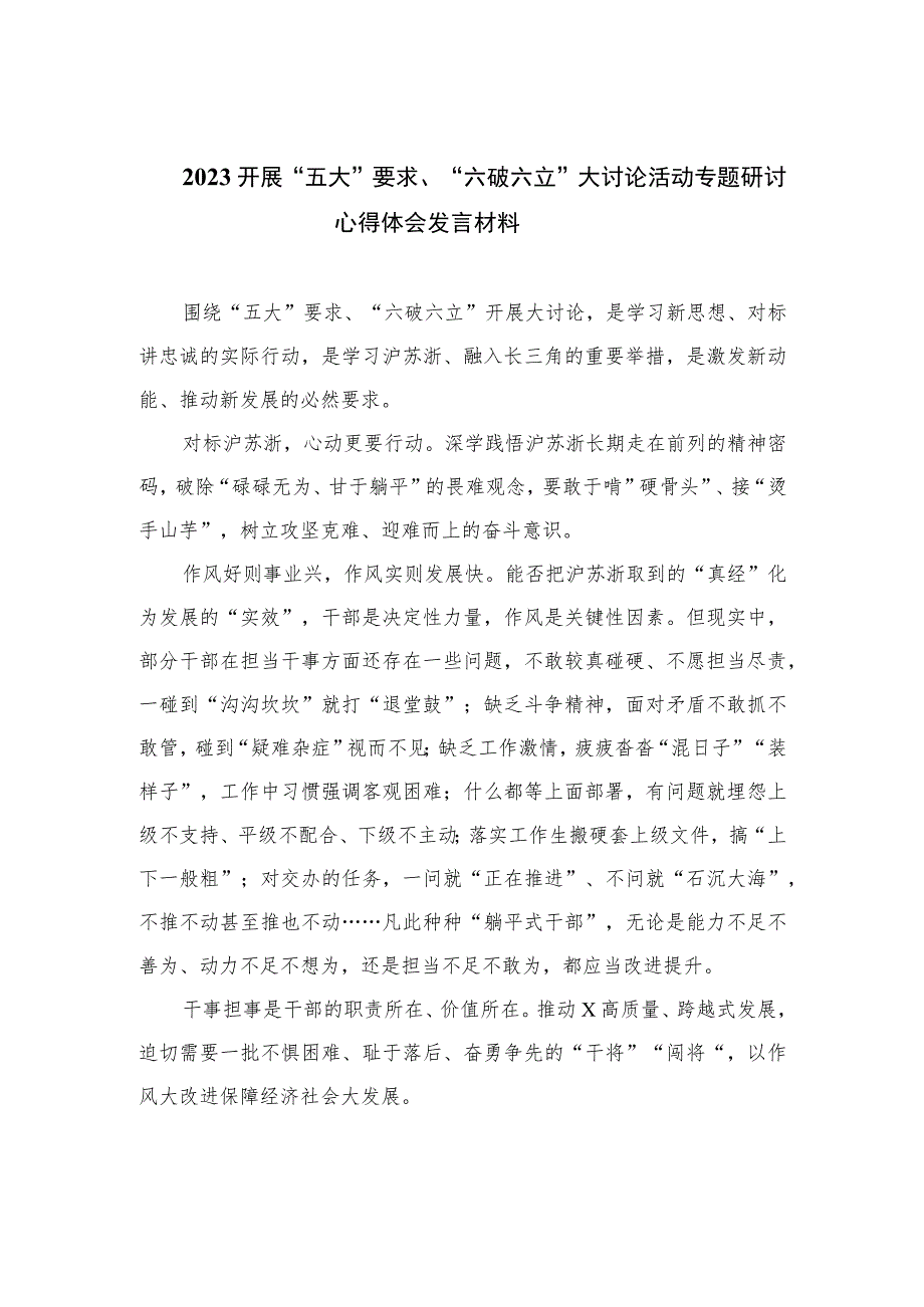 （16篇）2023开展“五大”要求、“六破六立”大讨论活动专题研讨心得体会发言材料.docx_第1页