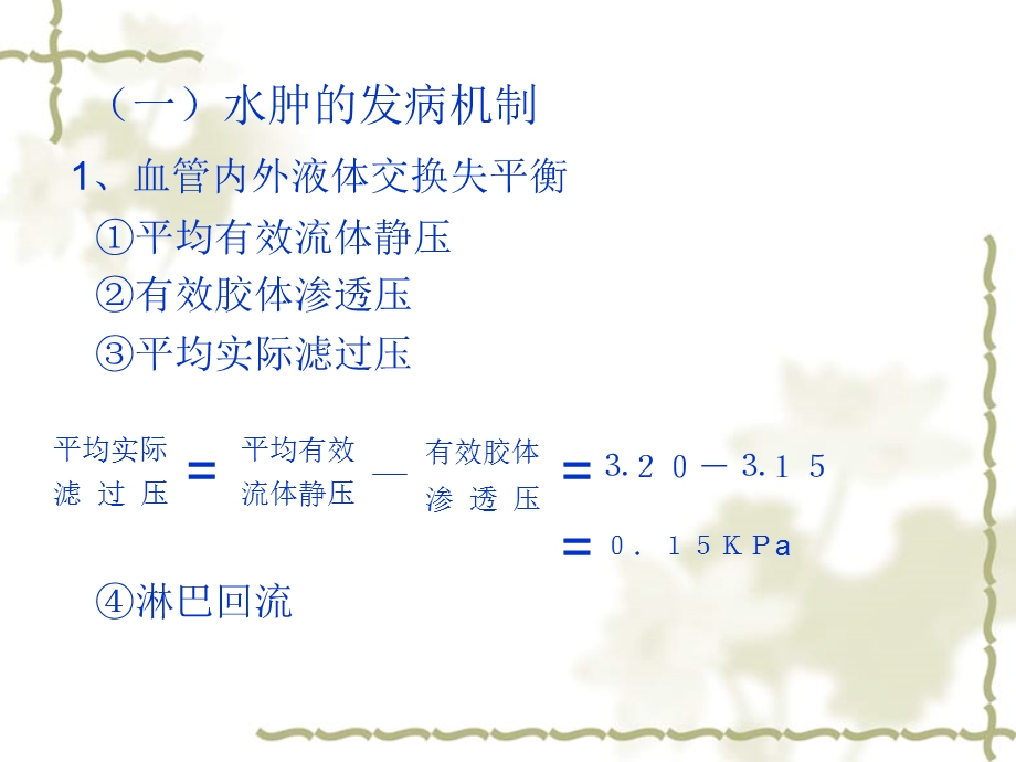 过多的液体在组织间隙或体腔中积聚.ppt_第3页