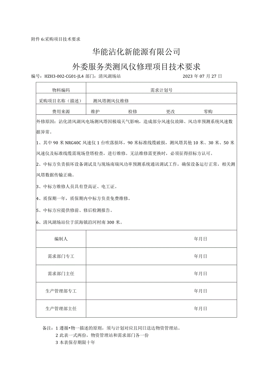 采购项目技术要求华能沾化新能源有限公司外委服务类测风仪修理项目技术要求.docx_第1页