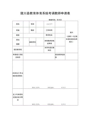 陇川县教育体育系统考调教师申请表.docx