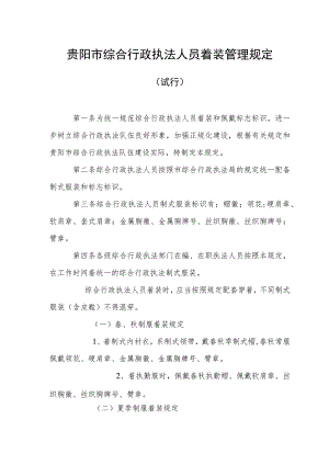 贵阳市综合行政执法人员着装管理规定.docx