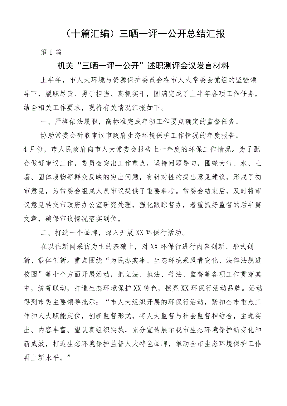 （十篇汇编）三晒一评一公开总结汇报.docx_第1页