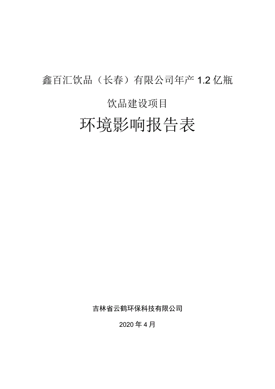 鑫百汇饮品长春有限公司年产2亿瓶饮品建设项目环境影响报告表.docx_第1页