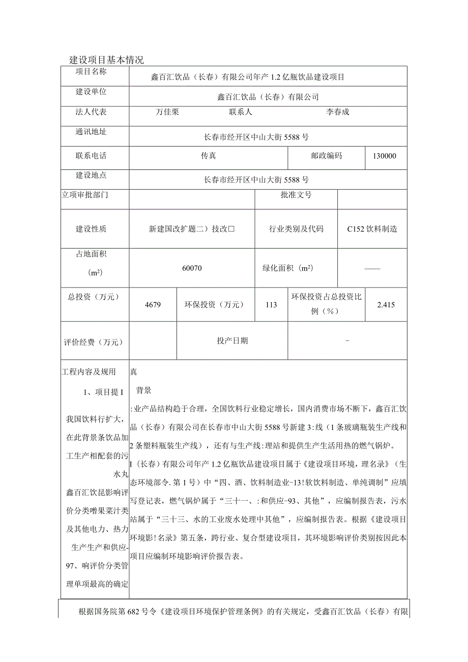 鑫百汇饮品长春有限公司年产2亿瓶饮品建设项目环境影响报告表.docx_第2页