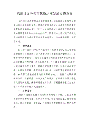 鸡东县义务教育优质均衡发展实施方案.docx