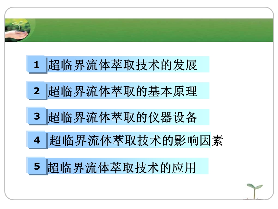 超临界流体萃取仪.ppt_第2页