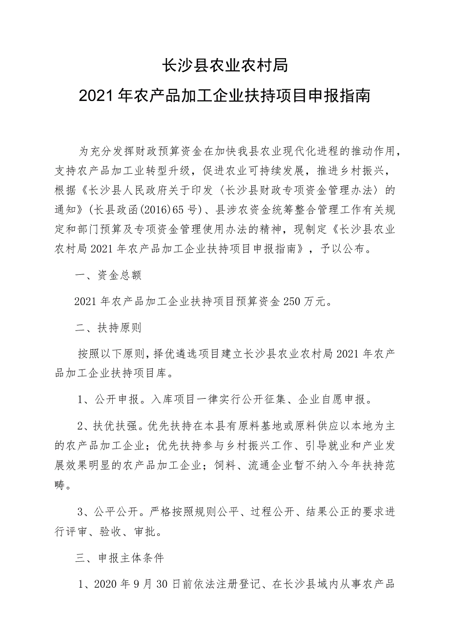 长沙县农业农村局2021年农产品加工企业扶持项目申报指南.docx_第1页