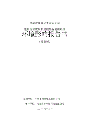 辛集市理联化工有限公司建设含铬废物和废酸处置利用项目环境影响报告书.docx