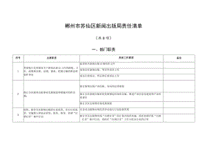 郴州市苏仙区新闻出版局责任清单.docx