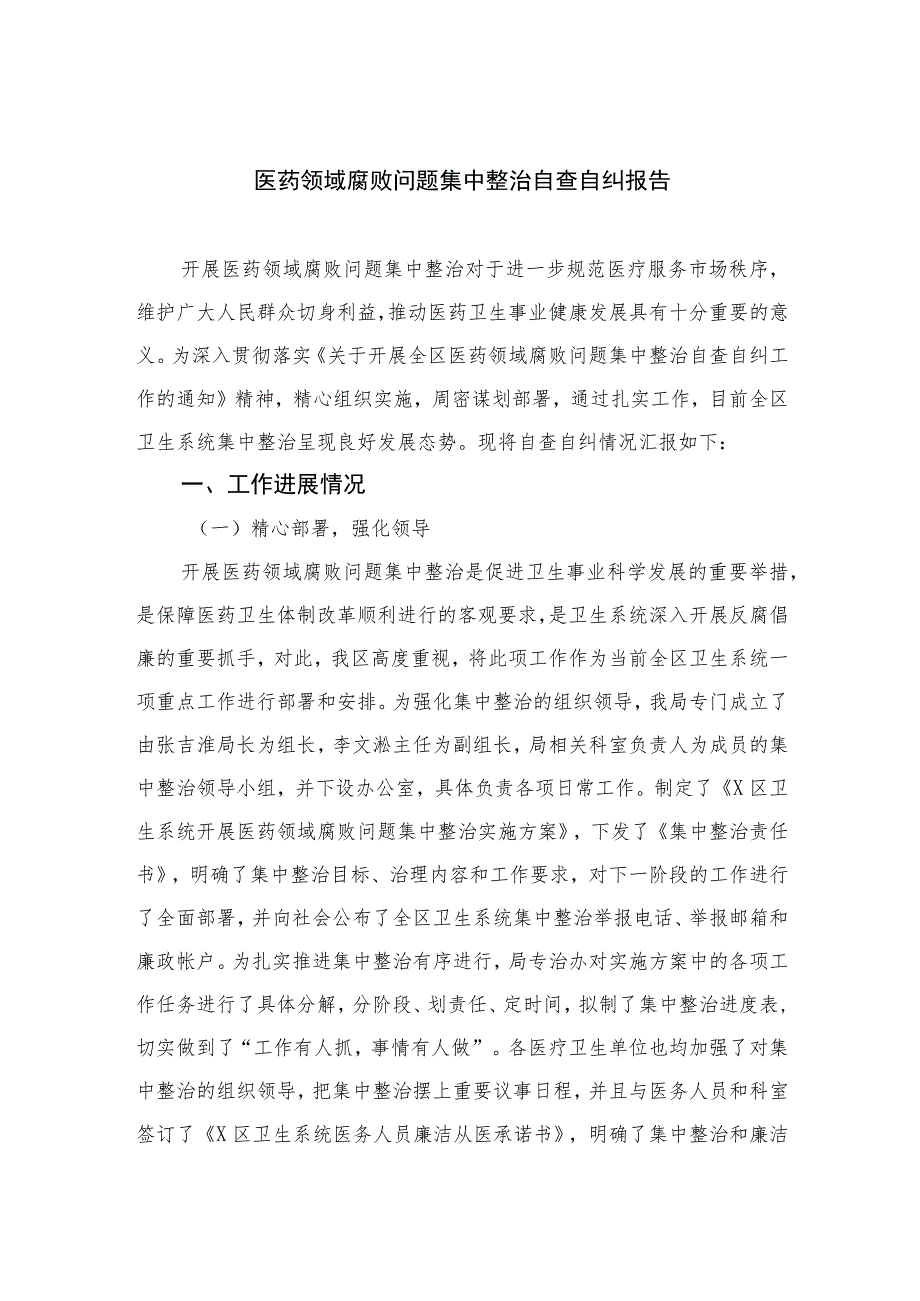 （10篇）2023医药领域腐败问题集中整治自查自纠报告汇编供参考.docx_第1页