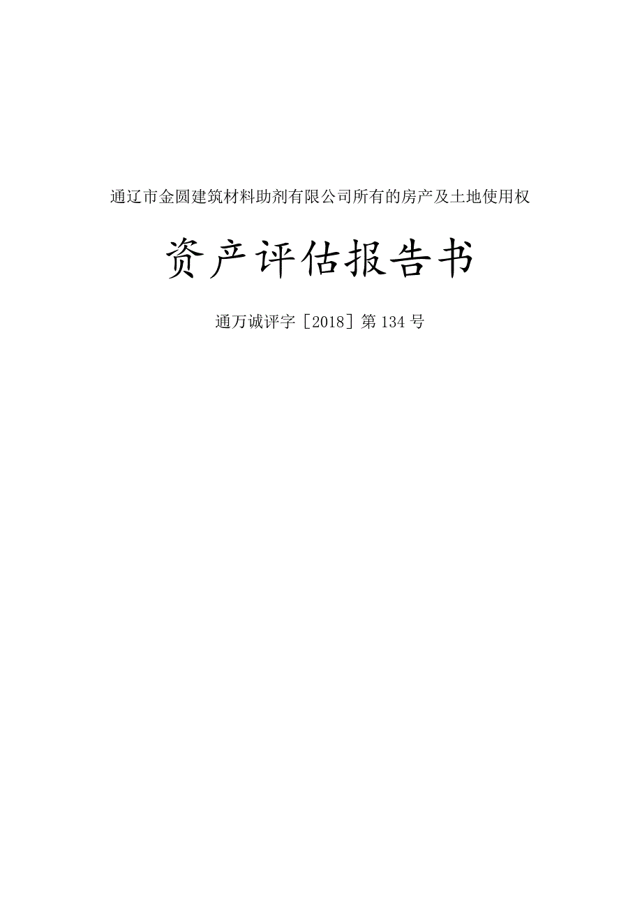 通辽市科尔沁区人民法院拟拍卖通辽市金圆建筑材料助剂有限公司所有的房产及土地使用权资产评估报告书.docx_第1页