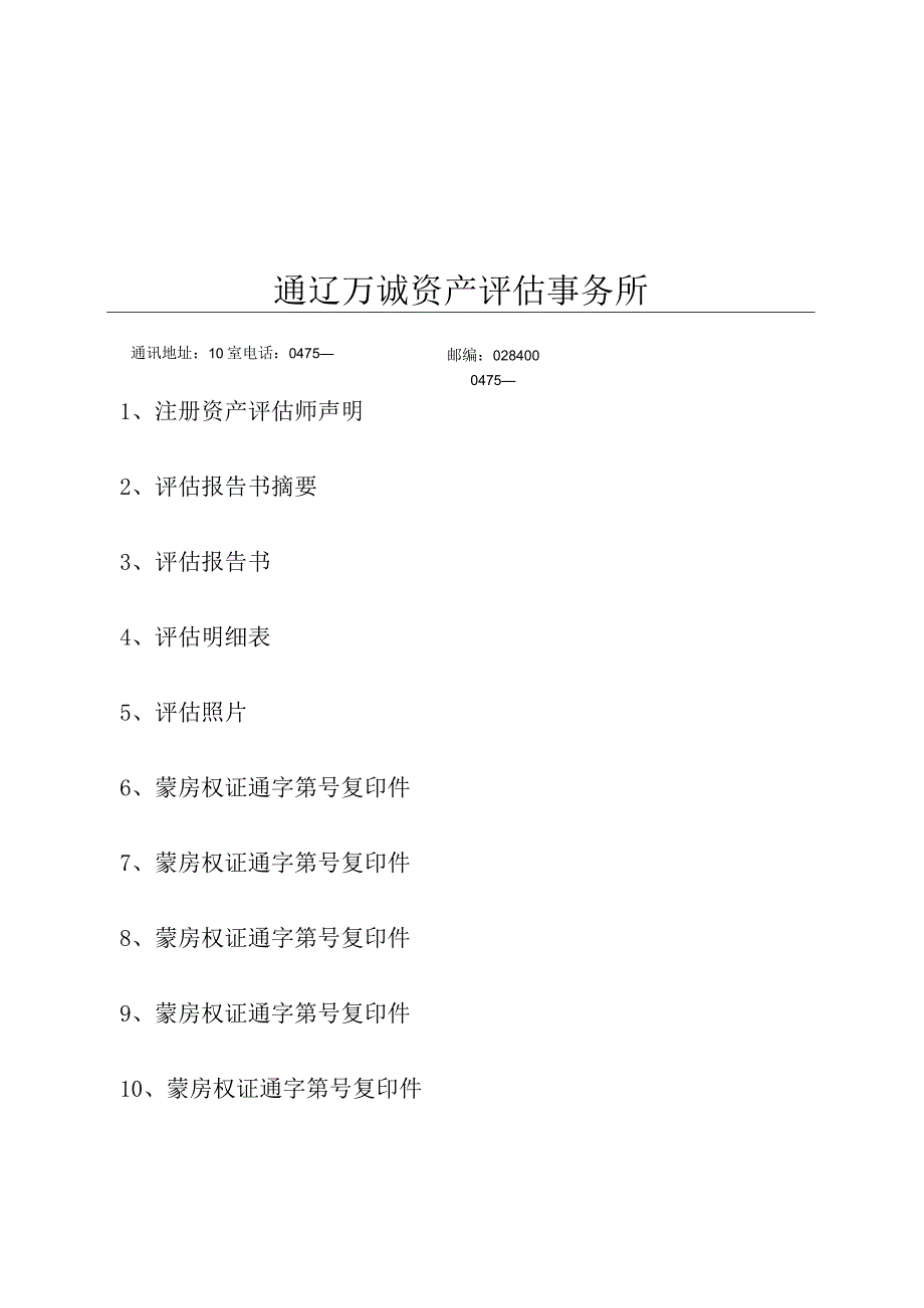 通辽市科尔沁区人民法院拟拍卖通辽市金圆建筑材料助剂有限公司所有的房产及土地使用权资产评估报告书.docx_第2页