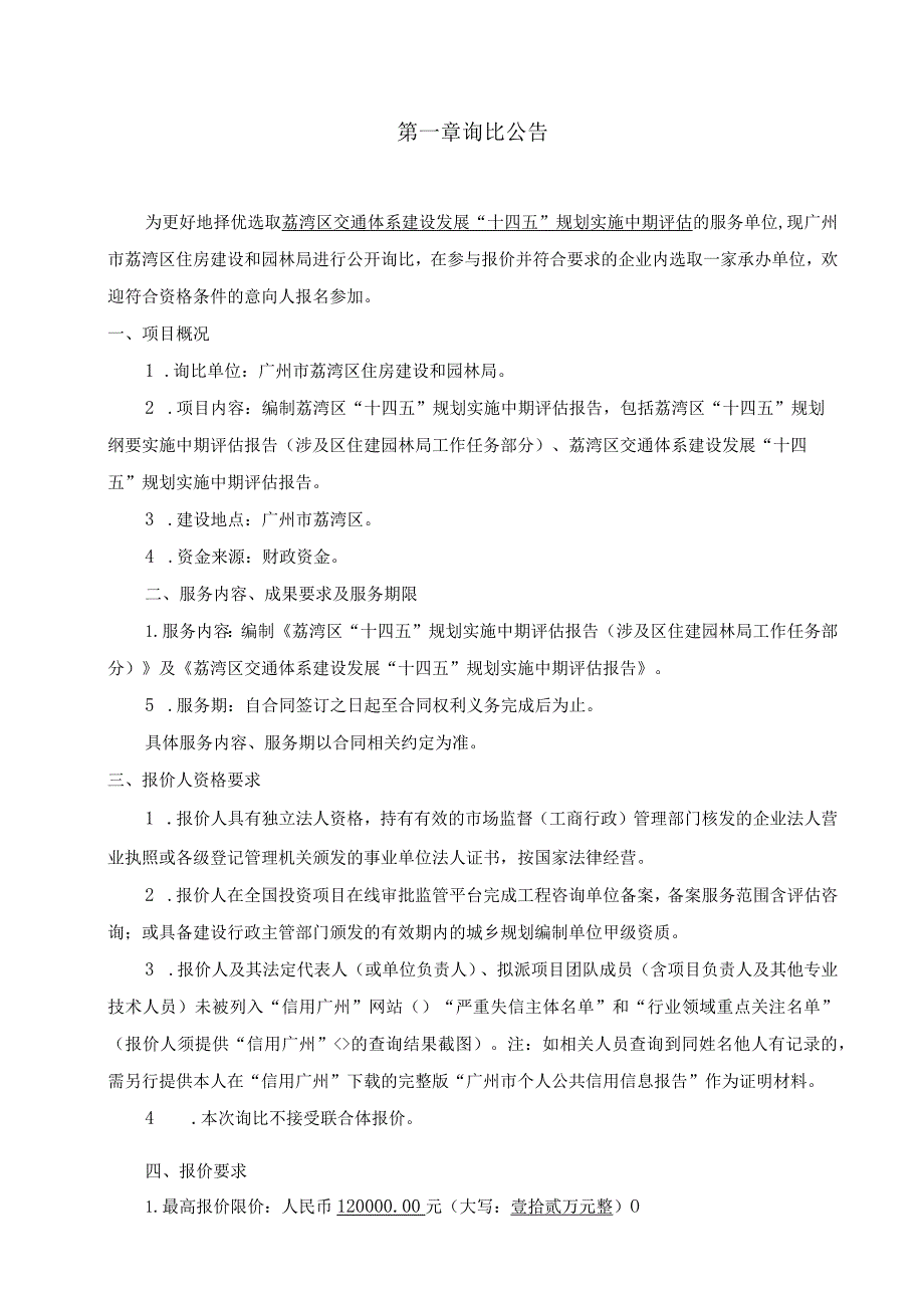 荔湾区交通体系建设发展“十四五”规划实施中期评估询比文件.docx_第3页