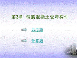 钢筋混凝土受弯构件思考题.ppt