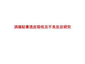 透皮吸收篇10.ppt