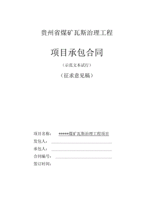 贵州省煤矿瓦斯治理工程项目承包合同.docx