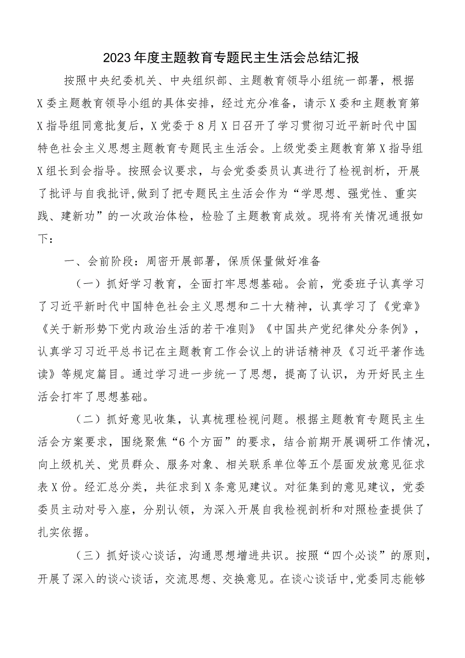 （六篇汇编）开展2023年度主题教育专题民主生活会推进情况通报.docx_第1页