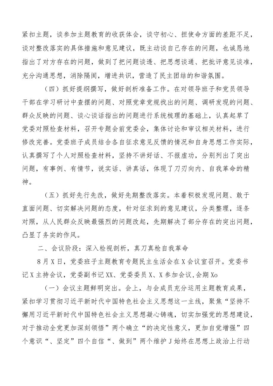 （六篇汇编）开展2023年度主题教育专题民主生活会推进情况通报.docx_第2页