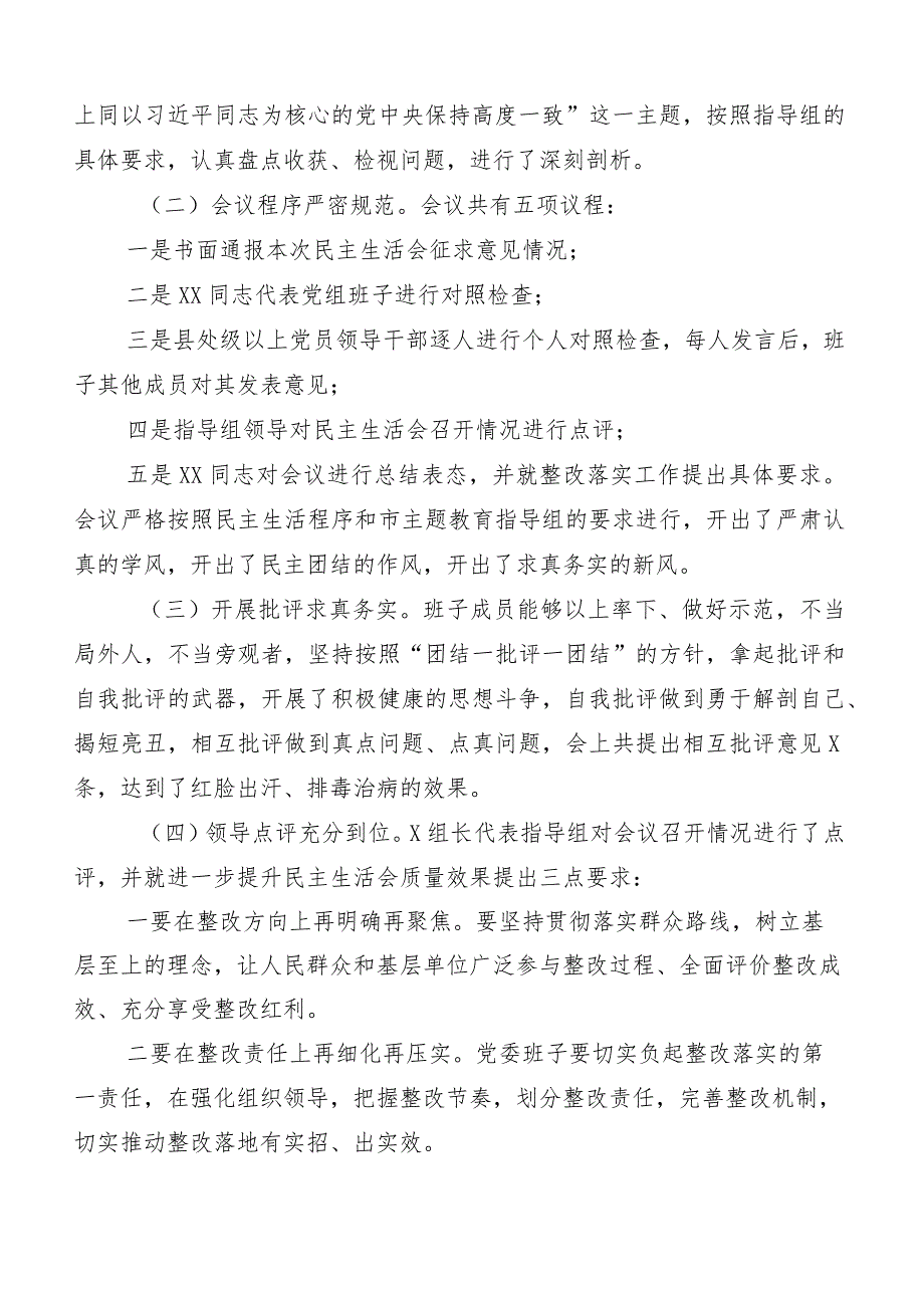 （六篇汇编）开展2023年度主题教育专题民主生活会推进情况通报.docx_第3页