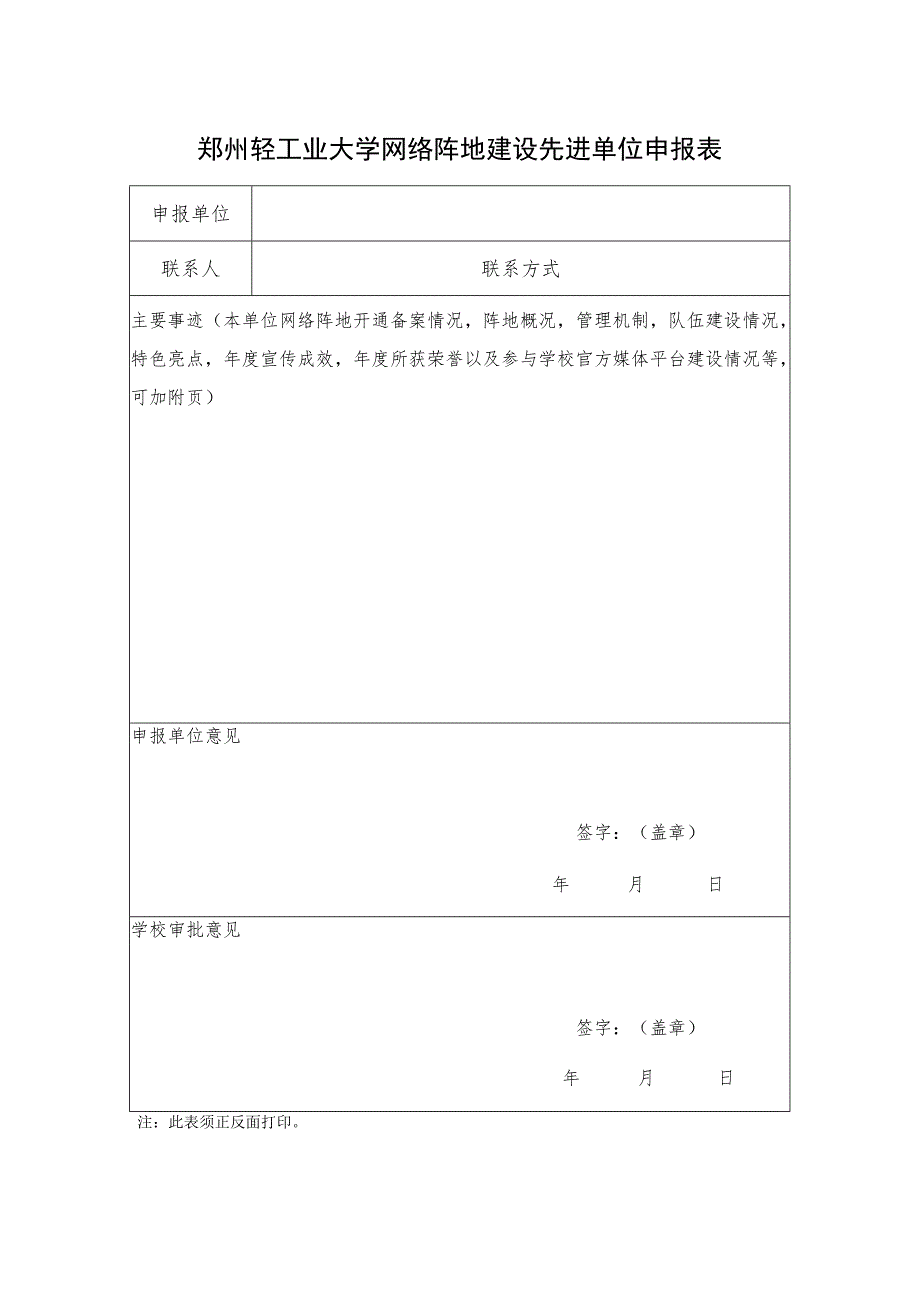 郑州轻工业大学网络阵地建设先进单位申报表.docx_第1页