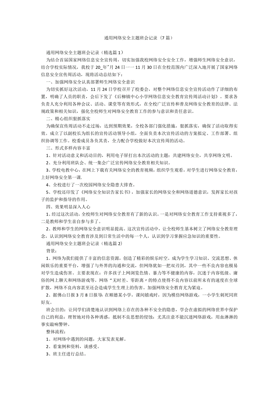 通用网络安全主题班会记录(7篇).docx_第1页