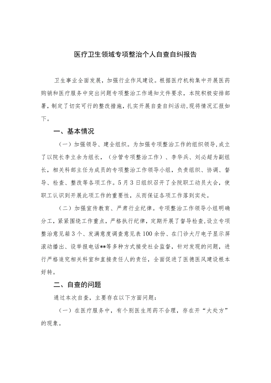 （10篇）2023医疗卫生领域专项整治个人自查自纠报告最新.docx_第1页