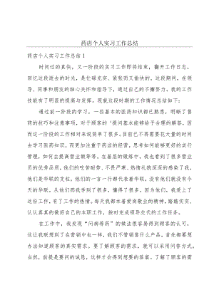 药店个人实习工作总结.docx