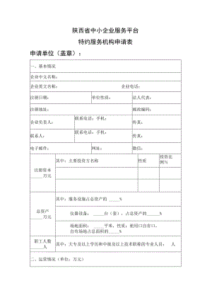 陕西省中小企业服务平台特约服务机构申请表.docx