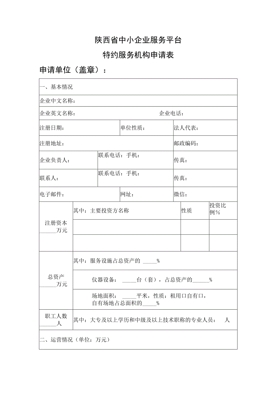 陕西省中小企业服务平台特约服务机构申请表.docx_第1页