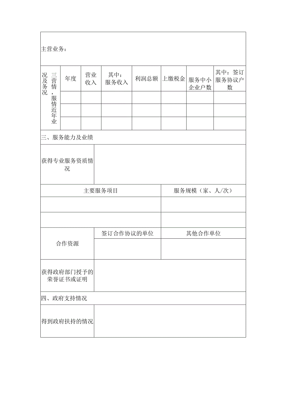 陕西省中小企业服务平台特约服务机构申请表.docx_第2页