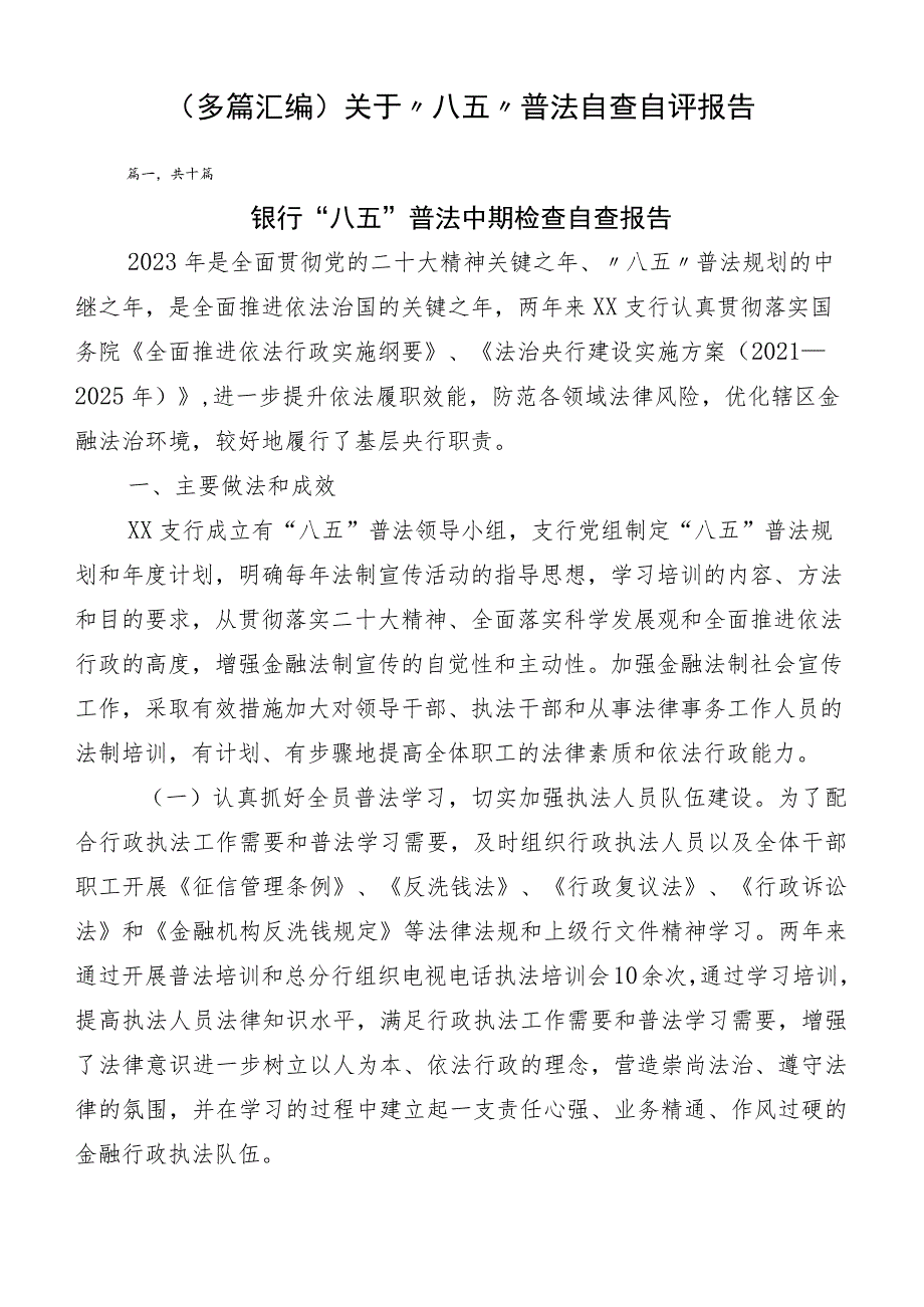 （多篇汇编）关于“八五”普法自查自评报告.docx_第1页