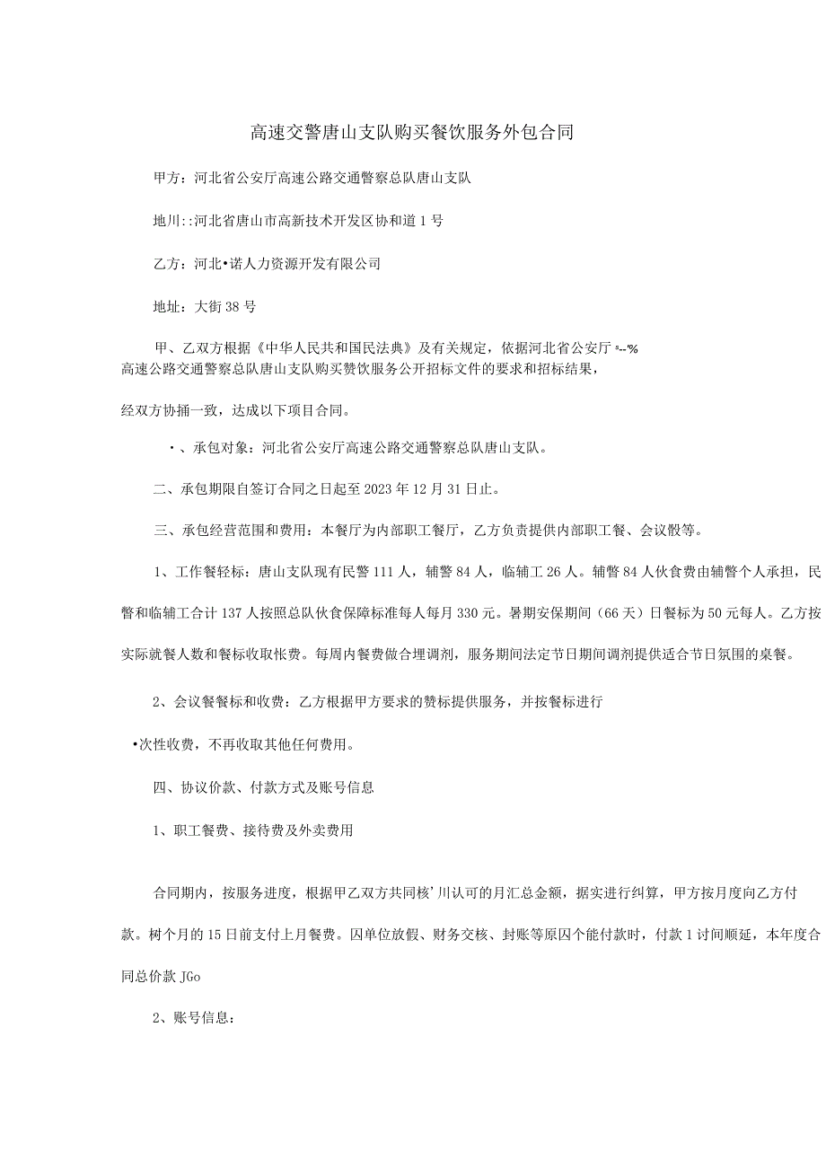 高速交警唐山支队购买餐饮服务外包合同.docx_第1页