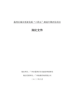 荔湾区城市更新发展“十四五”规划中期评估项目询比文件.docx