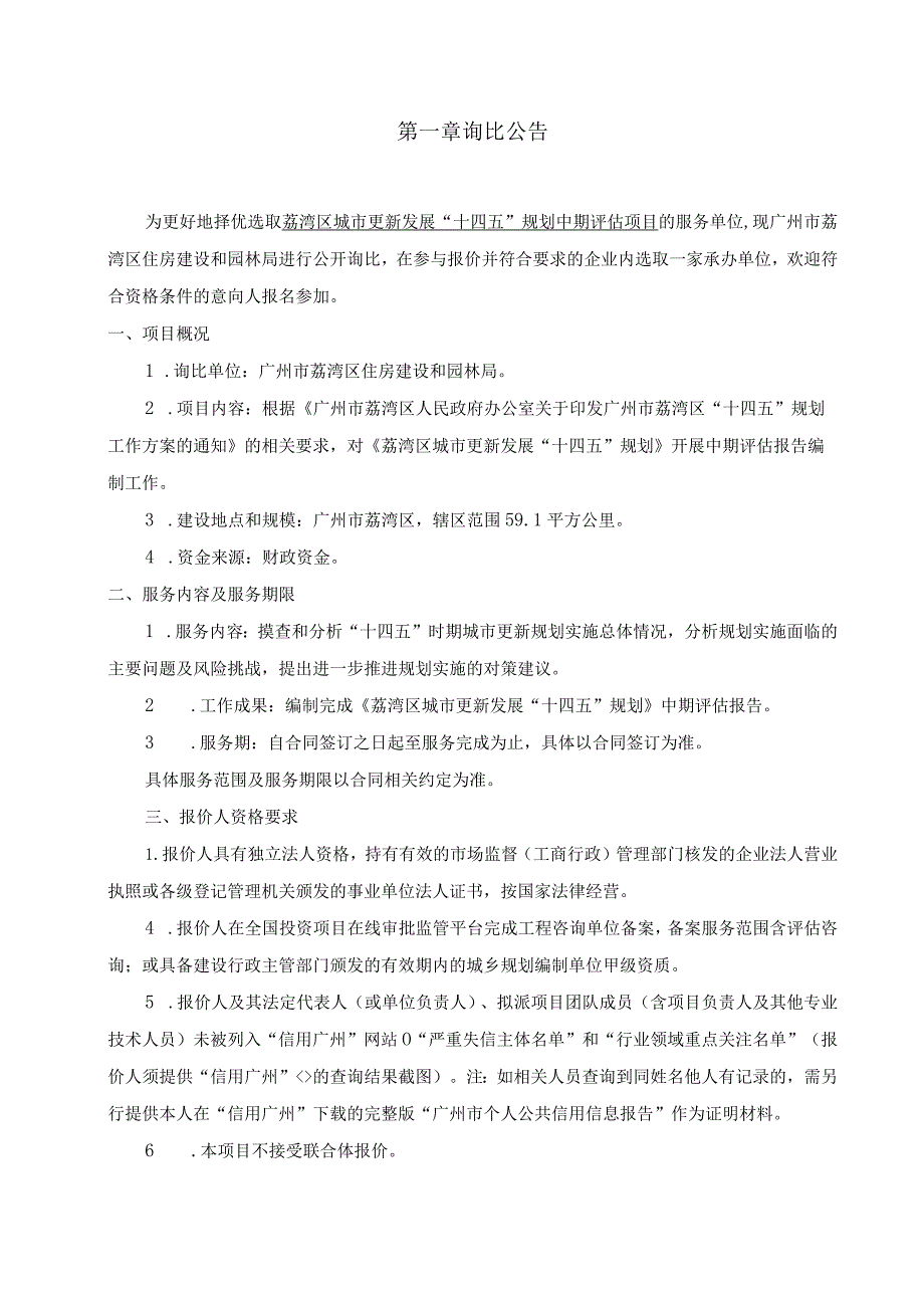 荔湾区城市更新发展“十四五”规划中期评估项目询比文件.docx_第3页