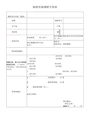 耗材市场调研专用表.docx