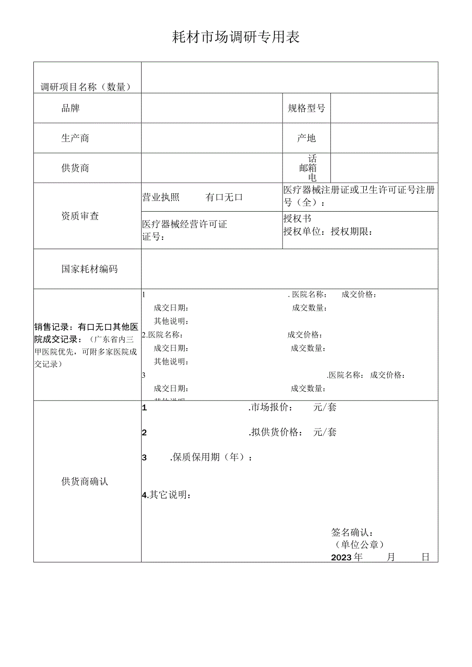 耗材市场调研专用表.docx_第1页