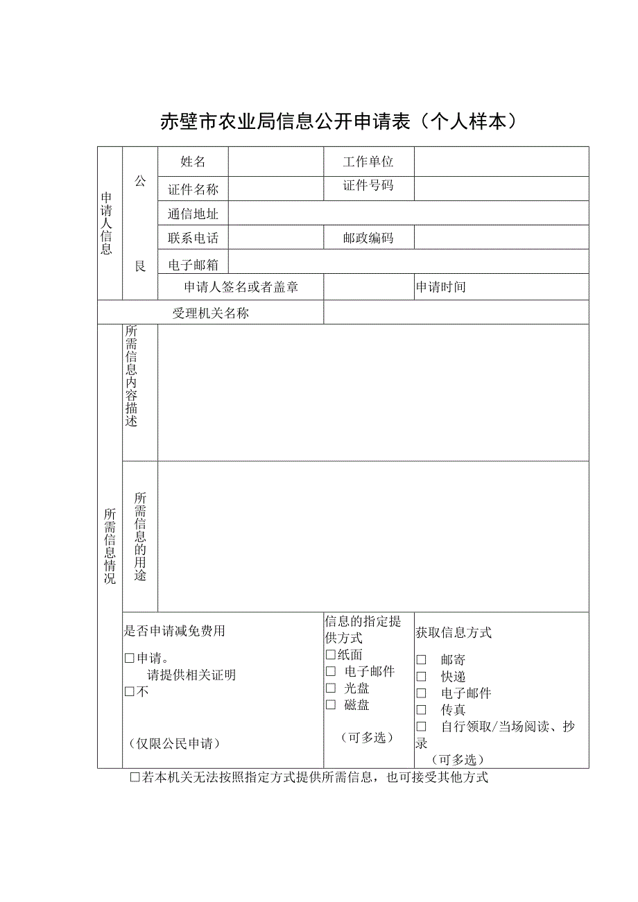 赤壁市农业局信息公开申请表个人样本.docx_第1页