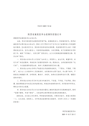 陕康发2021-12-6陕西省康复医学会疫情防控倡议书.docx