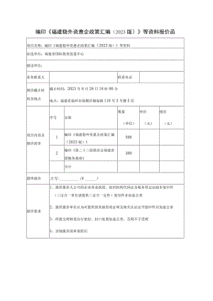 编印《福建稳外资惠企政策汇编2023版》等资料报价函.docx