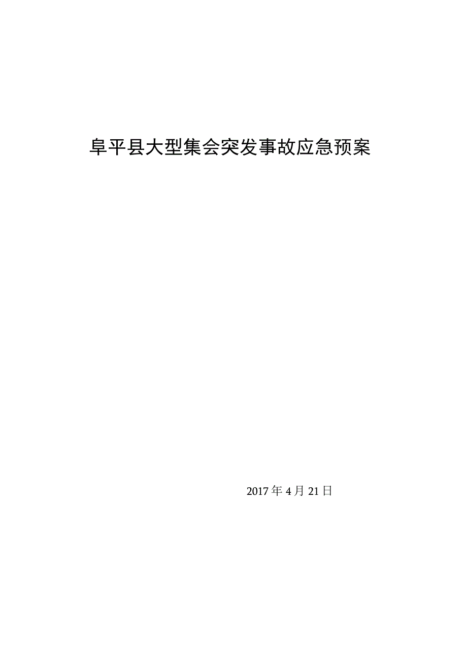 阜平县大型集会突发事故应急预案.docx_第1页