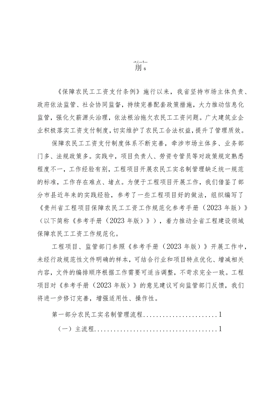 贵州省工程项目保障农民工工资工作规范化参考手册.docx_第2页