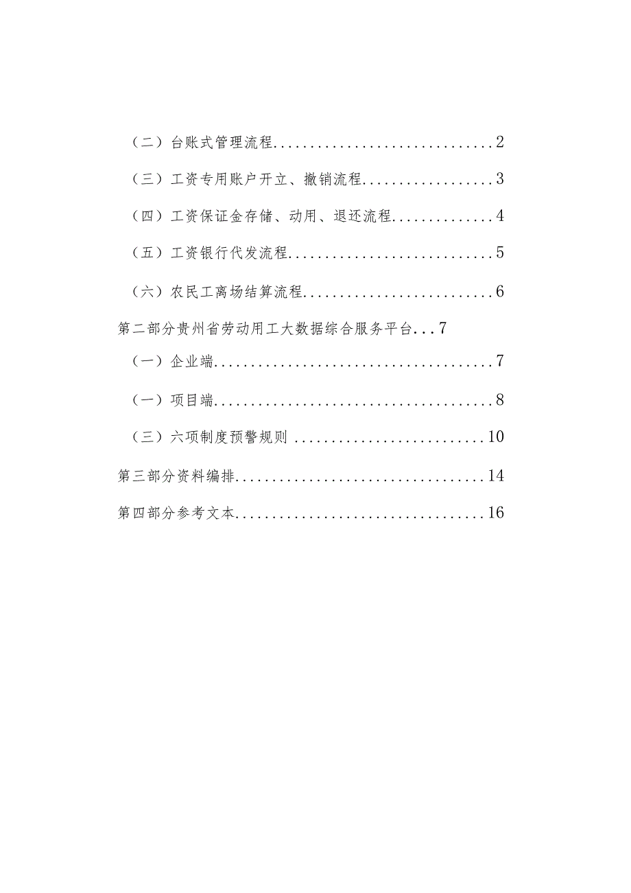 贵州省工程项目保障农民工工资工作规范化参考手册.docx_第3页