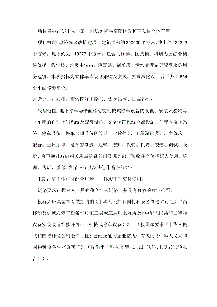 郑州大学第一附属医院惠济院区改扩建项目立体车库.docx_第1页