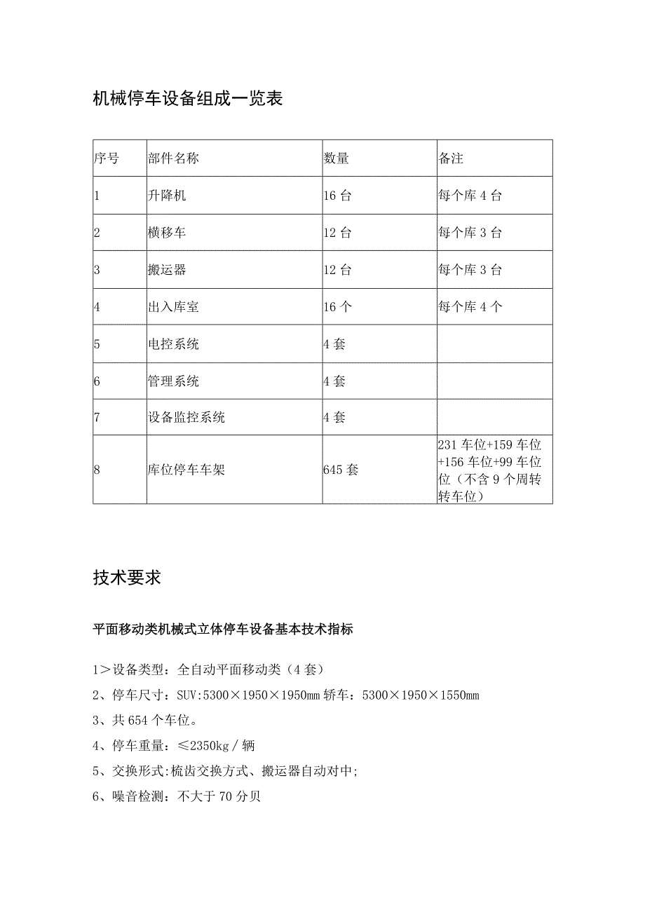 郑州大学第一附属医院惠济院区改扩建项目立体车库.docx_第2页