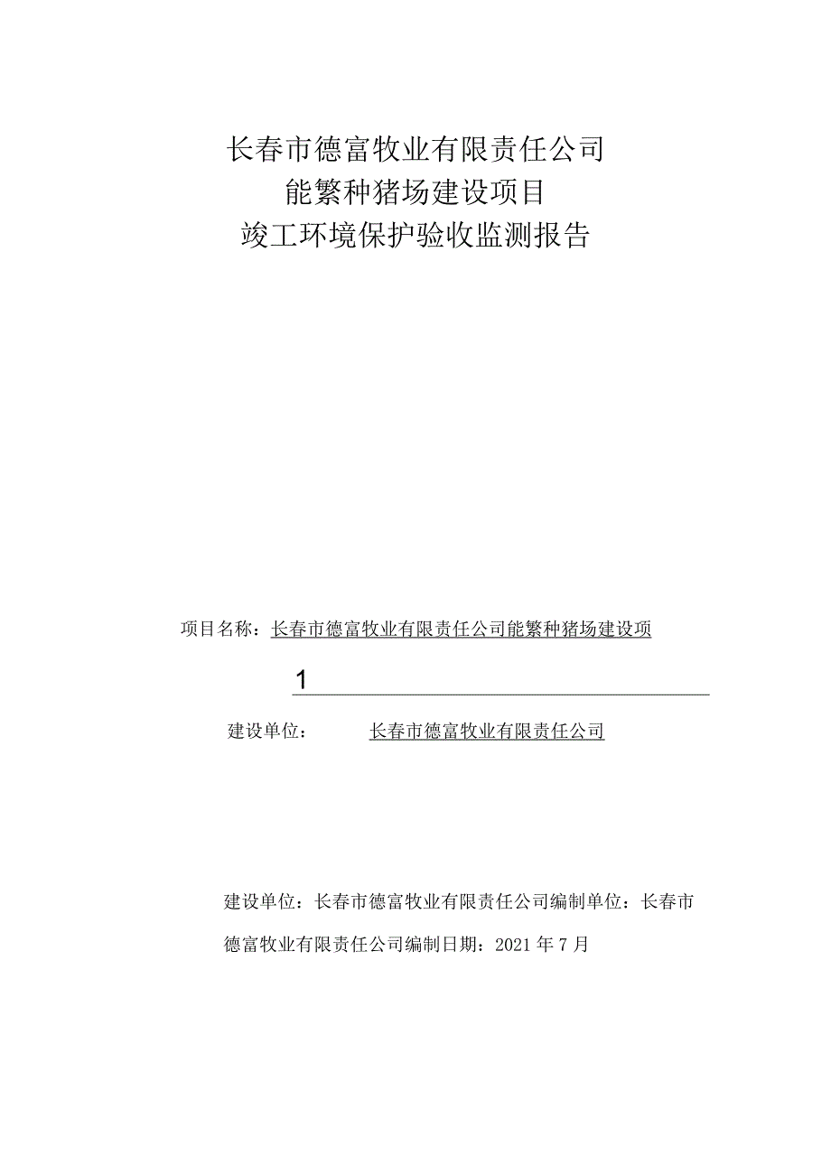 长春市德富牧业有限责任公司能繁种猪场建设项目竣工环境保护验收监测报告.docx_第1页