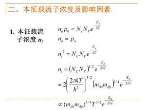 载流子浓度和电导率.ppt