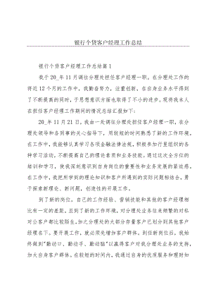 银行个贷客户经理工作总结.docx