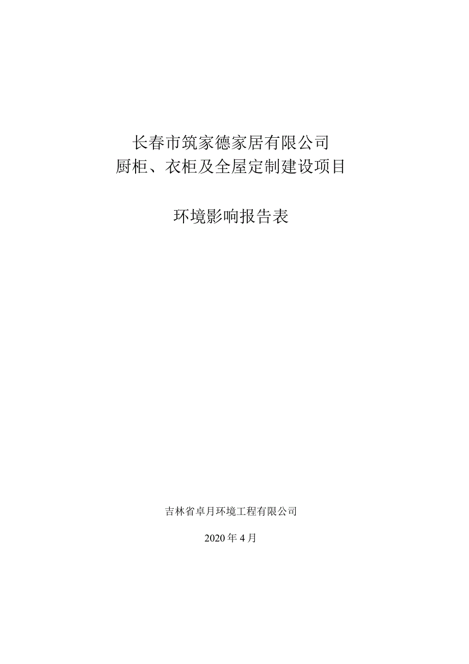 长春市筑家德家居有限公司厨柜、衣柜及全屋定制建设项目环境影响报告表.docx_第1页