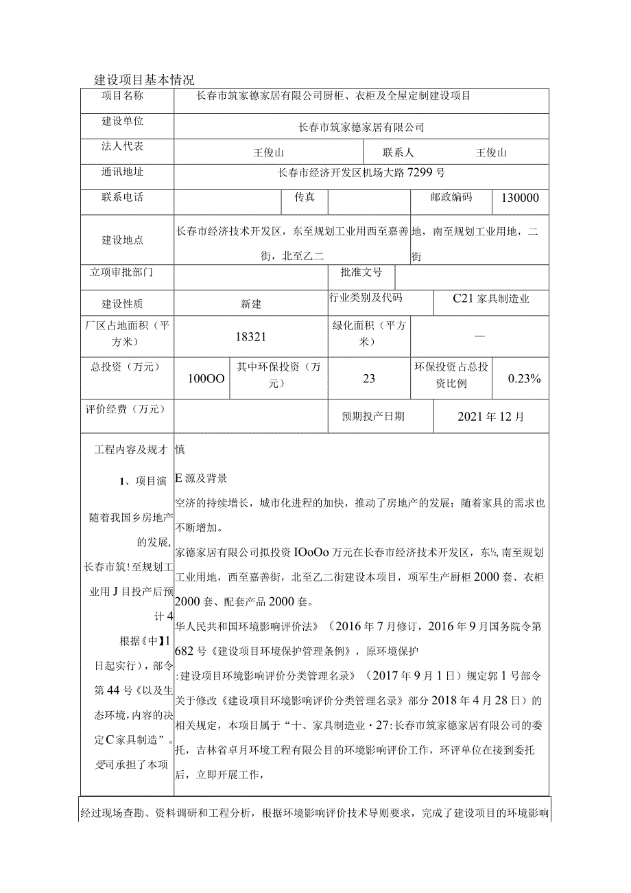 长春市筑家德家居有限公司厨柜、衣柜及全屋定制建设项目环境影响报告表.docx_第3页