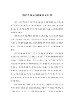 （15篇）2023学习领悟《论党的自我革命》研读心得范文.docx